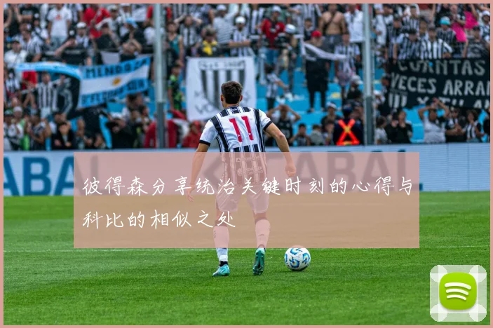 彼得森分享统治关键时刻的心得与科比的相似之处