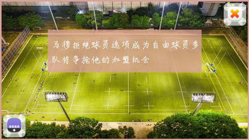 马穆拒绝球员选项成为自由球员多队将争抢他的加盟机会